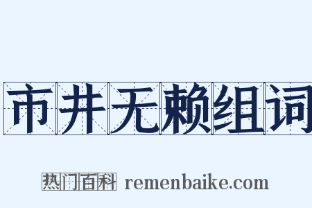 市井无赖组词是什么意思的图片